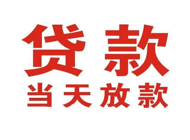 龙楼镇押车借贷|龙楼镇附近押车借钱电话|龙楼镇父母车抵押贷款